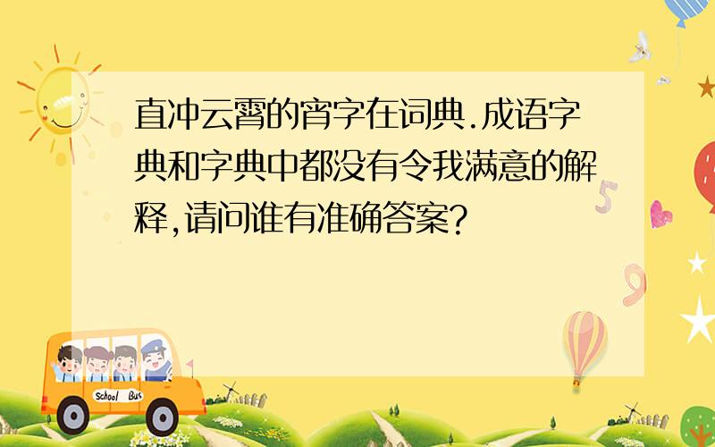 直冲云霄的宵字在词典.成语字典和字典中都没有令我满意的解释,请问谁有准确答案?