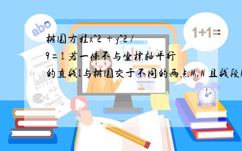 椭圆方程x^2 +y^2 /9=1 若一条不与坐标轴平行的直线l与椭圆交于不同的两点M,N 且线段MN的中点的横坐标为-1/2,求直线l的倾斜角的取值范围