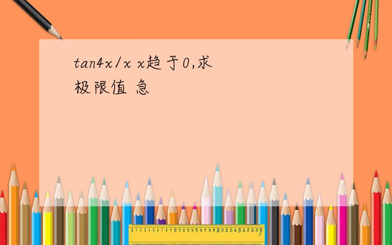 tan4x/x x趋于0,求极限值 急