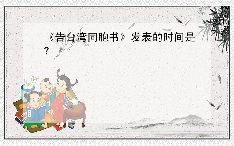 《告台湾同胞书》发表的时间是?