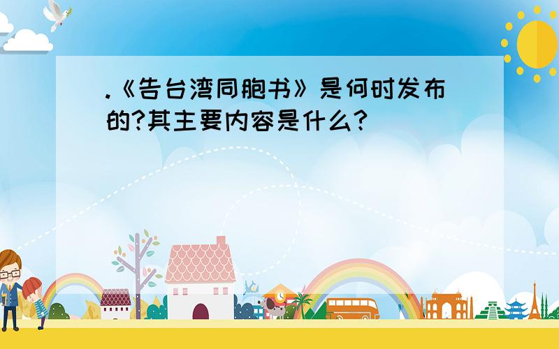 .《告台湾同胞书》是何时发布的?其主要内容是什么?