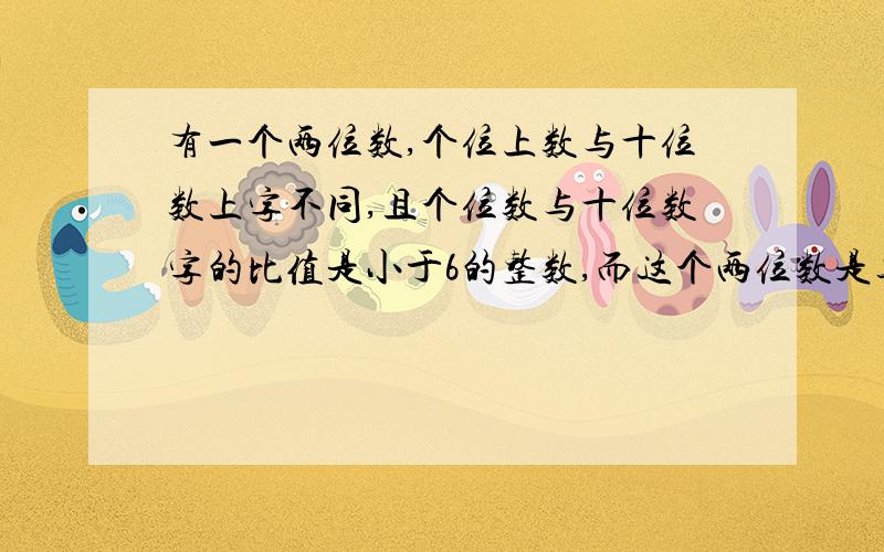 有一个两位数,个位上数与十位数上字不同,且个位数与十位数字的比值是小于6的整数,而这个两位数是其中个位数字与十位数字乘积的整数倍.这样两位数一共有多少个?