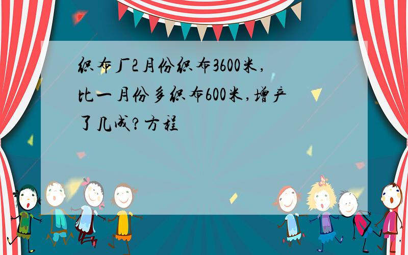 织布厂2月份织布3600米,比一月份多织布600米,增产了几成?方程