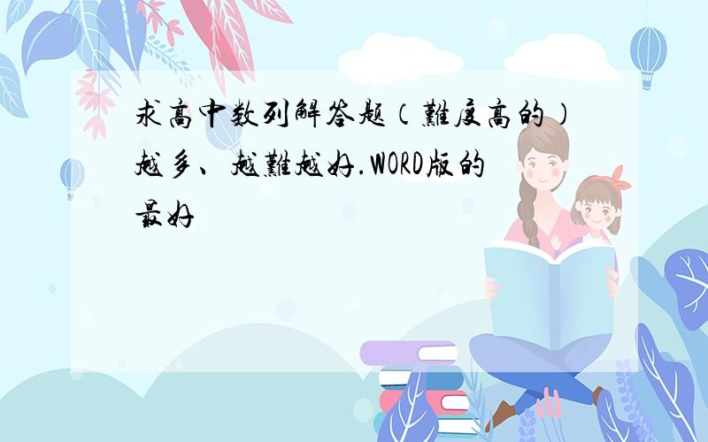 求高中数列解答题（难度高的）越多、越难越好.WORD版的最好