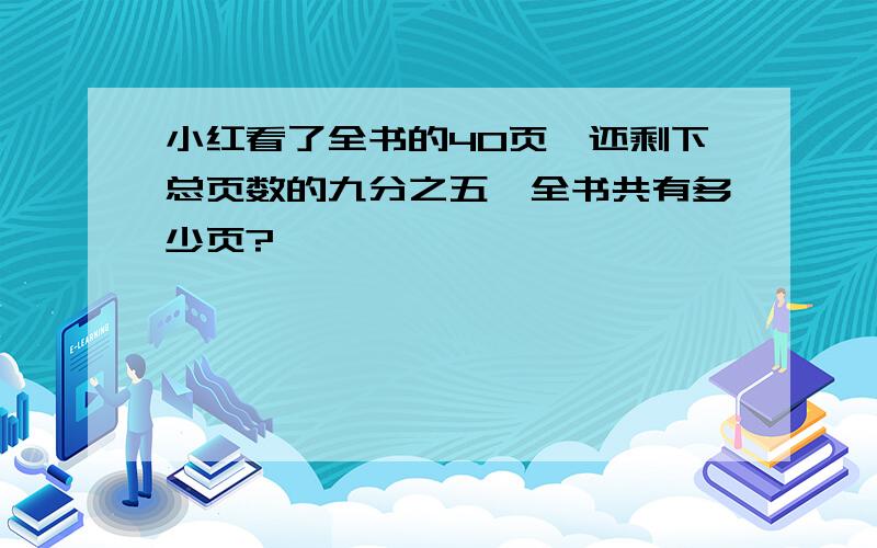 小红看了全书的40页,还剩下总页数的九分之五,全书共有多少页?