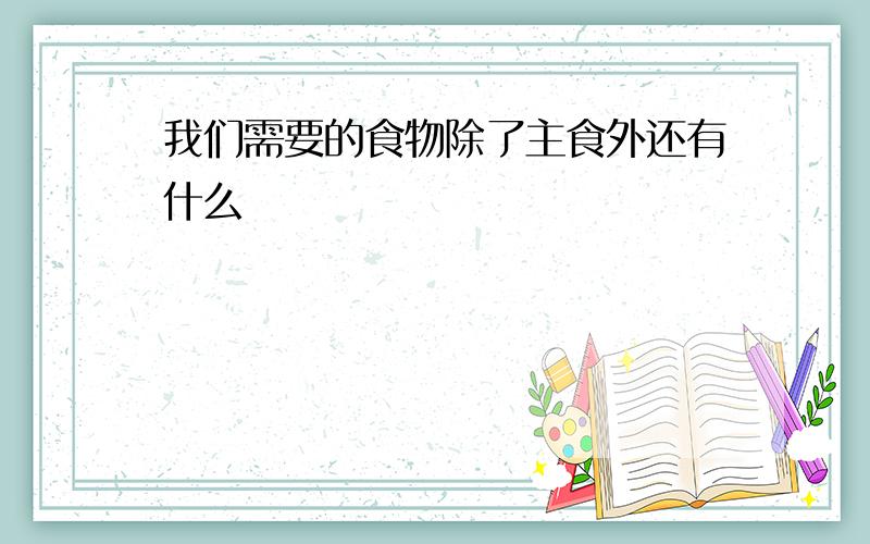 我们需要的食物除了主食外还有什么