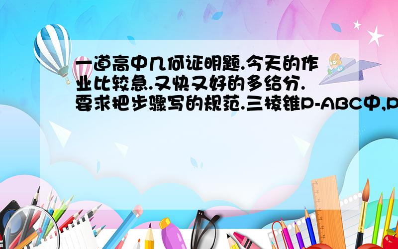 一道高中几何证明题.今天的作业比较急.又快又好的多给分.要求把步骤写的规范.三棱锥P-ABC中,PA⊥面ABC.∠ABC=90° ∠PBA=30° ∠ACB=60° PA=1,AE⊥PB,AF⊥PC,垂足分别是E、F.证明：（1）.AE⊥面PBC.（2）