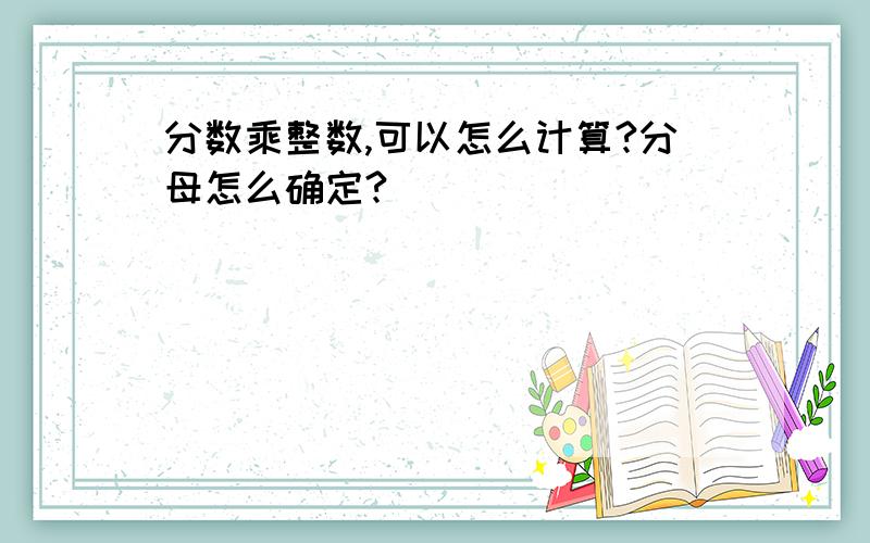 分数乘整数,可以怎么计算?分母怎么确定?