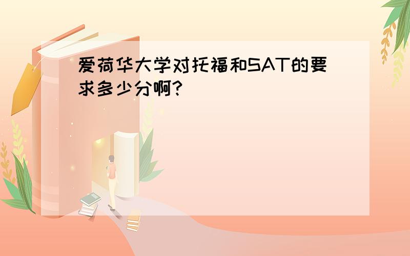 爱荷华大学对托福和SAT的要求多少分啊?