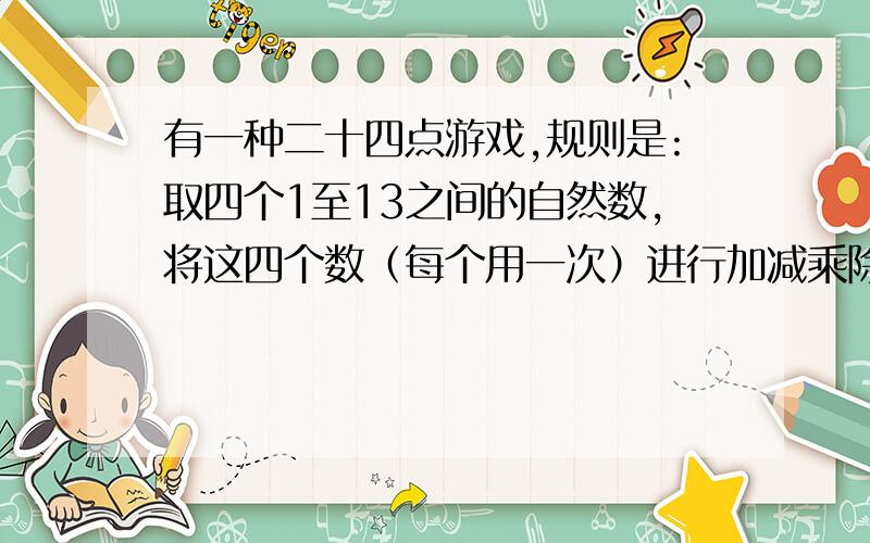 有一种二十四点游戏,规则是:取四个1至13之间的自然数,将这四个数（每个用一次）进行加减乘除运算,使结果为24 现有四个数3 4 -6 10 写出算式