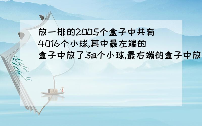 放一排的2005个盒子中共有4016个小球,其中最左端的盒子中放了3a个小球,最右端的盒子中放了b个小球,如果任何相邻的12个盒子中的小球共有24个,则求A和B.