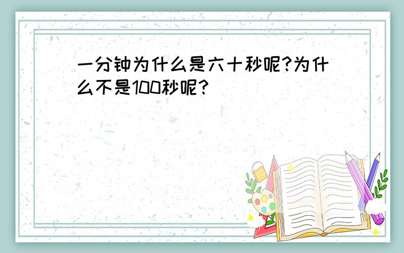 一分钟为什么是六十秒呢?为什么不是100秒呢?