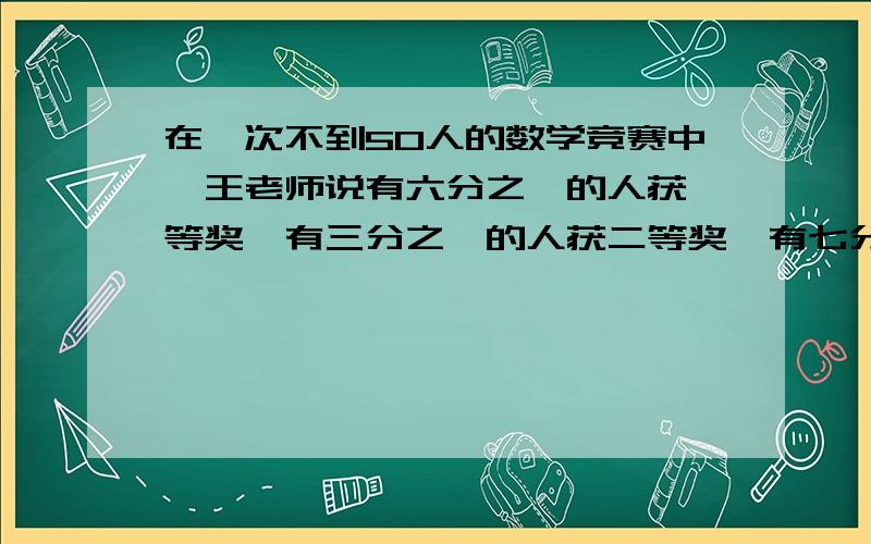 在一次不到50人的数学竞赛中,王老师说有六分之一的人获一等奖,有三分之一的人获二等奖,有七分之二人获三等奖,其余的获优胜奖,获优胜奖的有多少人?