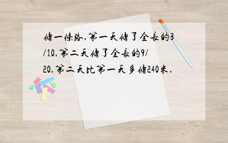 修一条路,第一天修了全长的3/10,第二天修了全长的9/20,第二天比第一天多修240米,