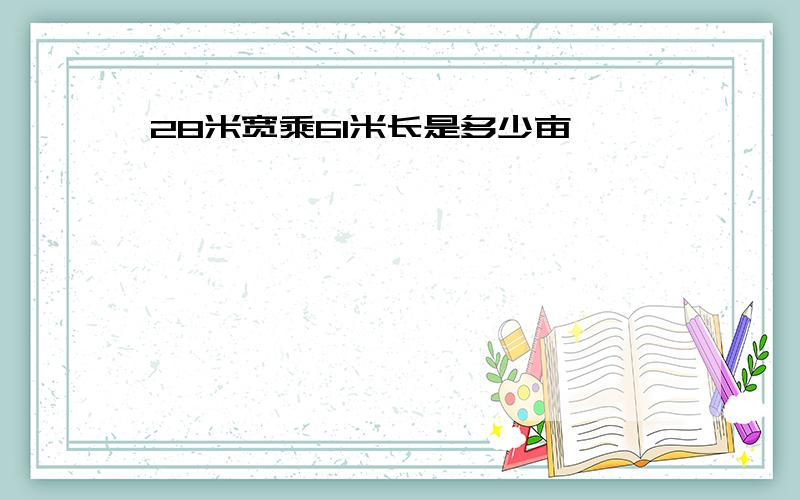 28米宽乘61米长是多少亩