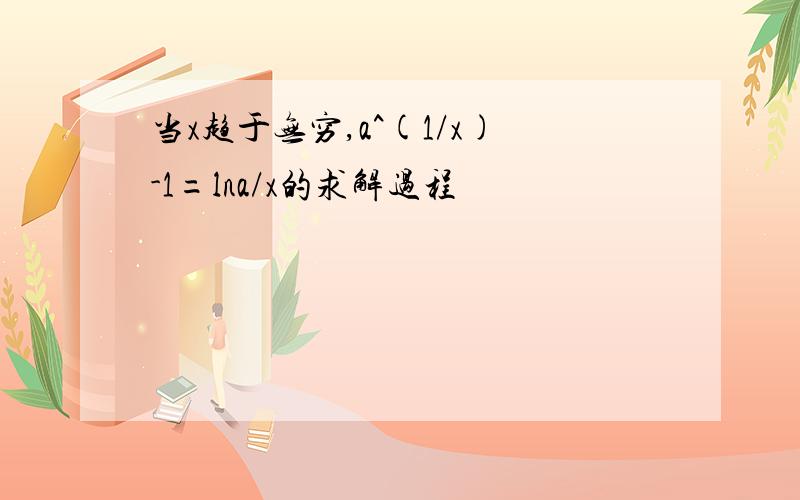 当x趋于无穷,a^(1/x)-1=lna/x的求解过程