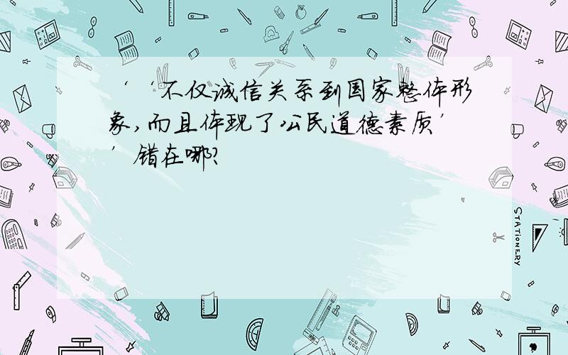 ‘‘不仅诚信关系到国家整体形象,而且体现了公民道德素质’’错在哪?