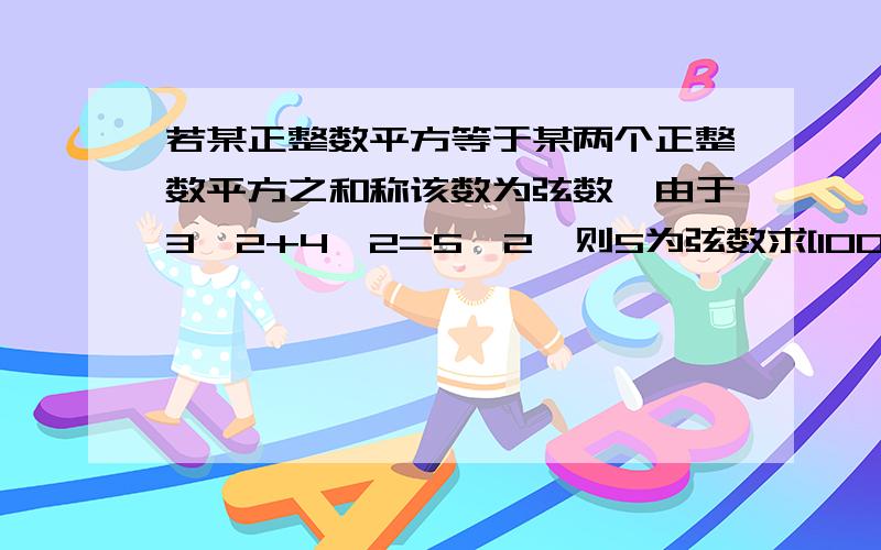 若某正整数平方等于某两个正整数平方之和称该数为弦数,由于3^2+4^2=5^2,则5为弦数求[100,200]最小弦数