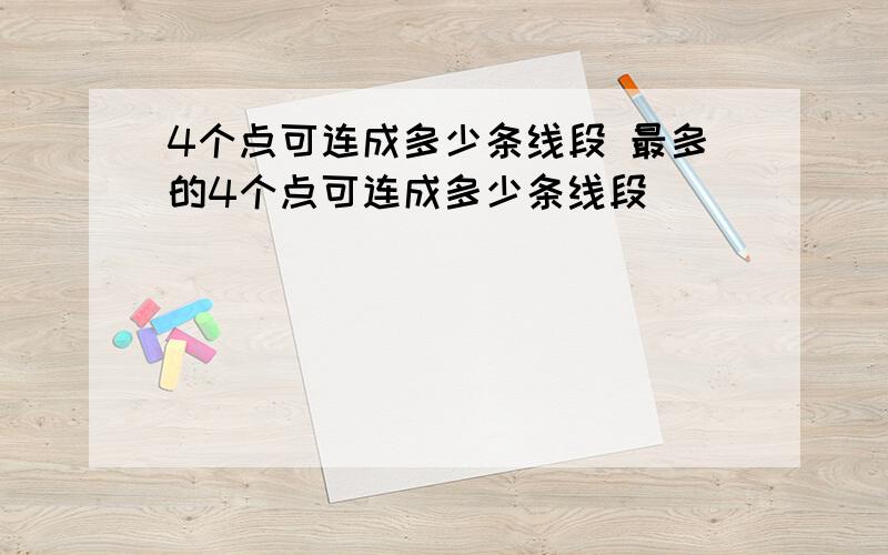 4个点可连成多少条线段 最多的4个点可连成多少条线段