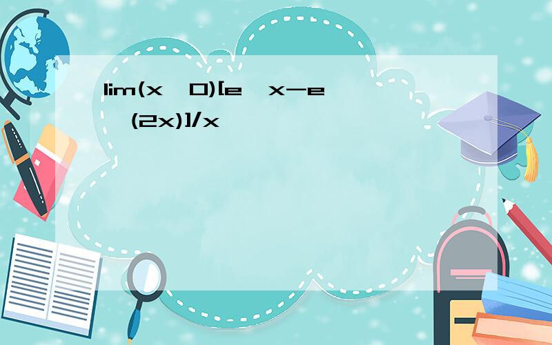 lim(x→0)[e^x-e^(2x)]/x