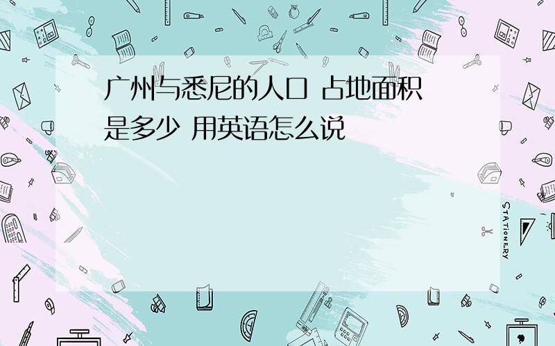 广州与悉尼的人口 占地面积 是多少 用英语怎么说