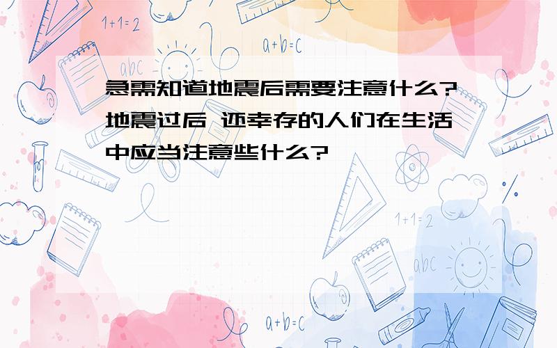 急需知道地震后需要注意什么?地震过后 还幸存的人们在生活中应当注意些什么?