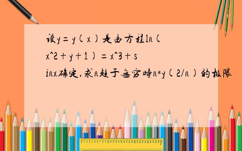 设y=y(x)是由方程ln(x^2+y+1)=x^3+sinx确定,求n趋于无穷时n*y(2/n)的极限