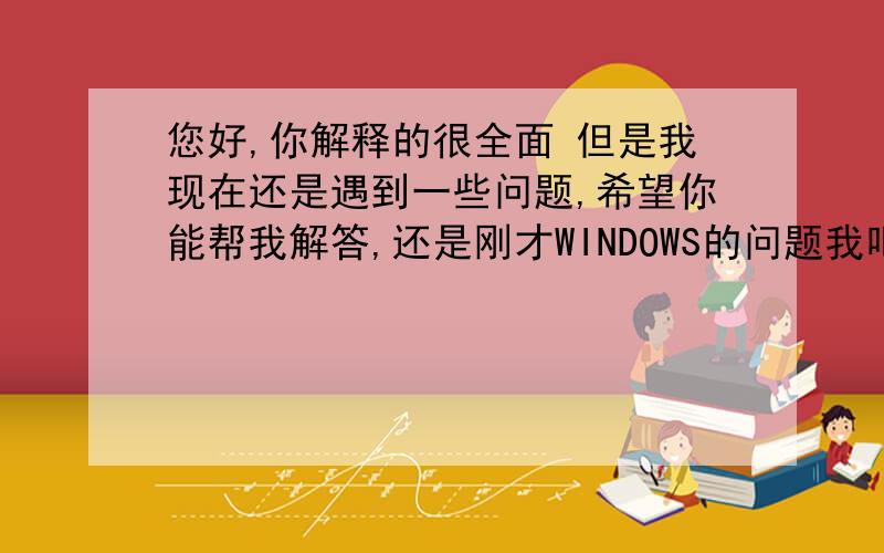 您好,你解释的很全面 但是我现在还是遇到一些问题,希望你能帮我解答,还是刚才WINDOWS的问题我吧BIOS的启动项第一项是CD/DVD 第二项是硬盘 后面是随便填的，然后可以脱离光盘运行了，但是