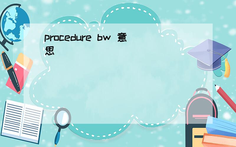 procedure bw 意思