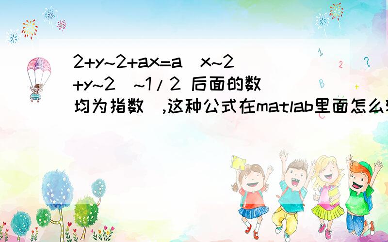 2+y~2+ax=a(x~2+y~2)~1/2 后面的数均为指数）,这种公式在matlab里面怎么输入,才能画出图形呢?