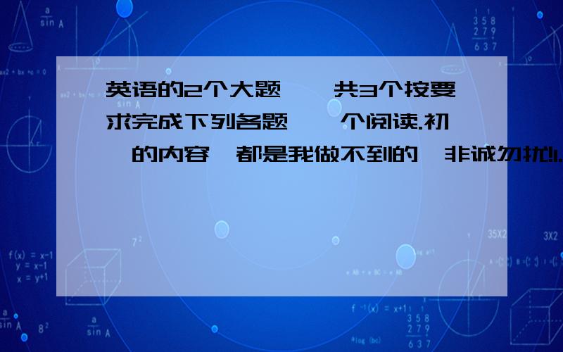 英语的2个大题,一共3个按要求完成下列各题,一个阅读.初一的内容,都是我做不到的,非诚勿扰!1.按要求完成下列各题.1.Linda,her,and,first,is,name,Brown,is,last,her,name(连词成句)________________________________