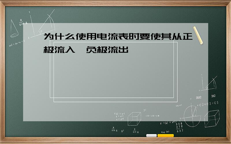 为什么使用电流表时要使其从正极流入,负极流出