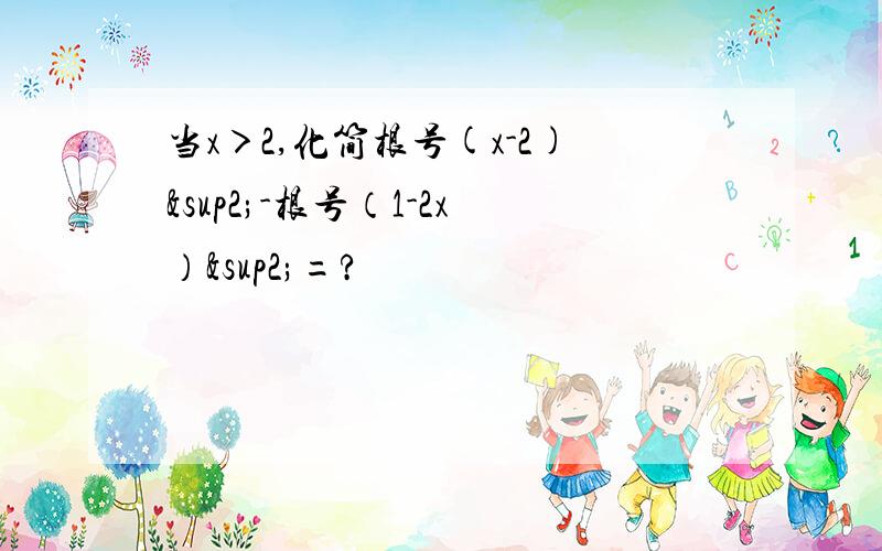 当x＞2,化简根号(x-2)²-根号（1-2x）²=?