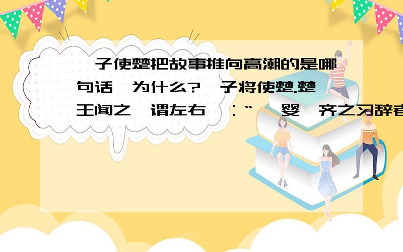 晏子使楚把故事推向高潮的是哪句话,为什么?晏子将使楚.楚王闻之,谓左右曰：“ 晏婴,齐之习辞者也.今方来,吾欲辱之,何以也（倒装句）?”左右对曰：“ 为其来也,臣请缚一人,过王而行.王