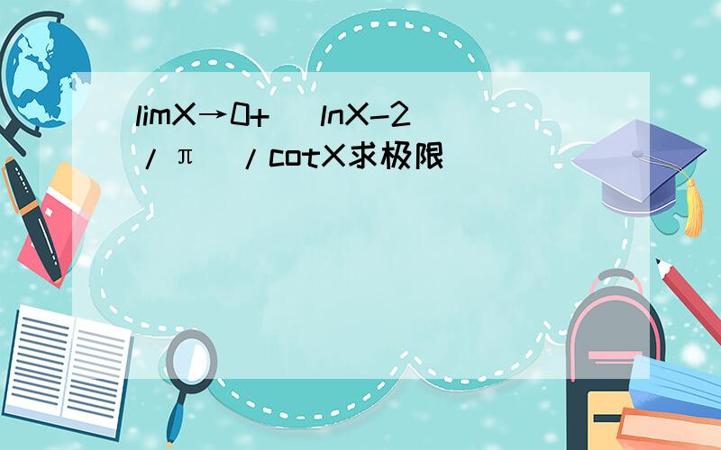 limX→0+ (lnX-2/π)/cotX求极限