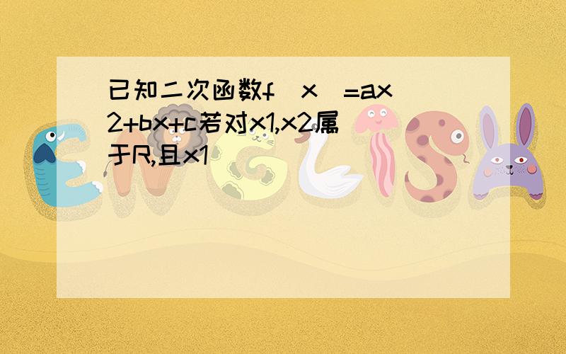 已知二次函数f(x)=ax^2+bx+c若对x1,x2属于R,且x1