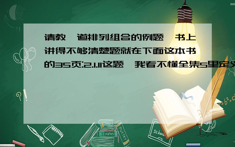 请教一道排列组合的例题,书上讲得不够清楚题就在下面这本书的35页:2.1.11这题,我看不懂全集S里定义的子集的下角标n到底是什么意思,如果是上限的那个自然数,那样的话那个权重方程omega是