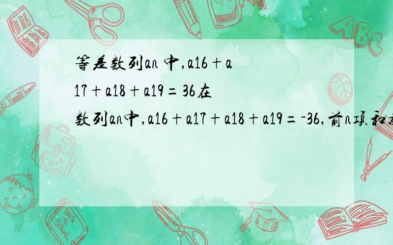 等差数列an 中,a16+a17+a18+a19=36在数列an中,a16+a17+a18+a19=-36,前n项和为Sn,求Sn最小值,并求出Sn取最小值时n的值