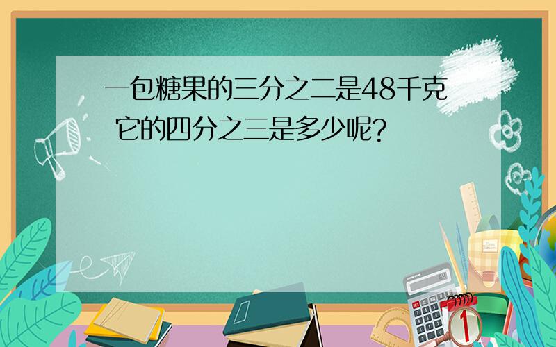 一包糖果的三分之二是48千克 它的四分之三是多少呢?