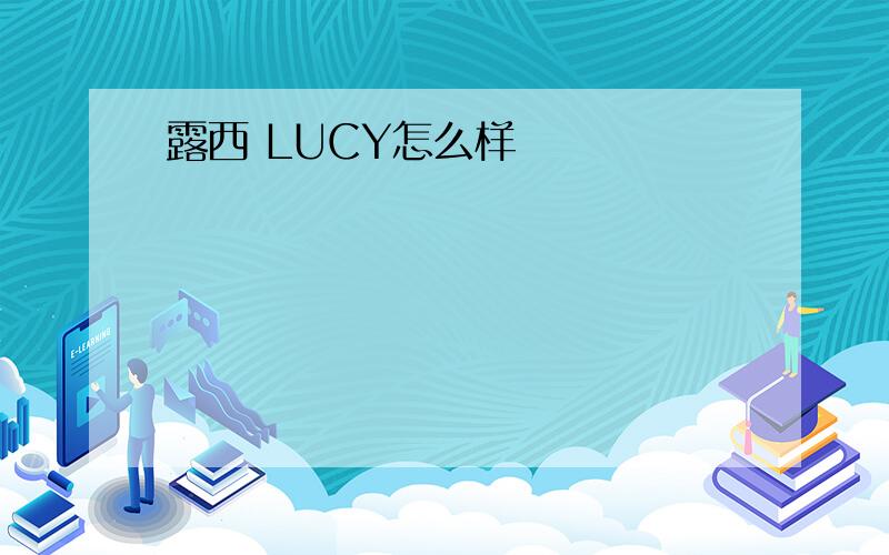 露西 LUCY怎么样