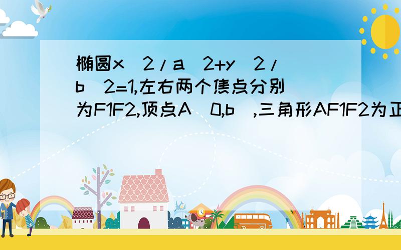 椭圆x^2/a^2+y^2/b^2=1,左右两个焦点分别为F1F2,顶点A（0,b）,三角形AF1F2为正三角形 .F1A上有一动点P,求|PF1|+|PO|的最小值F1A上有一动点P，求|PF2|+|PO|的最小值