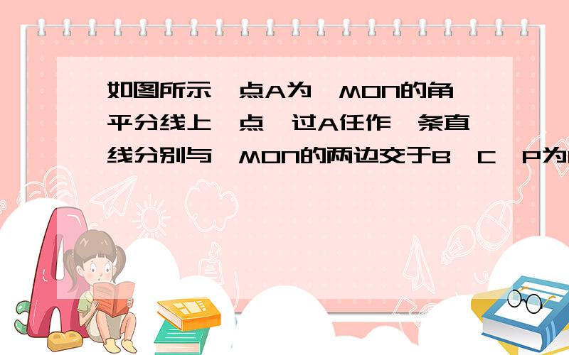 如图所示,点A为∠MON的角平分线上一点,过A任作一条直线分别与∠MON的两边交于B,C,P为BC的中点,过P作BC的垂线,交OA于D若角MON＝90度,则角bdc等于——