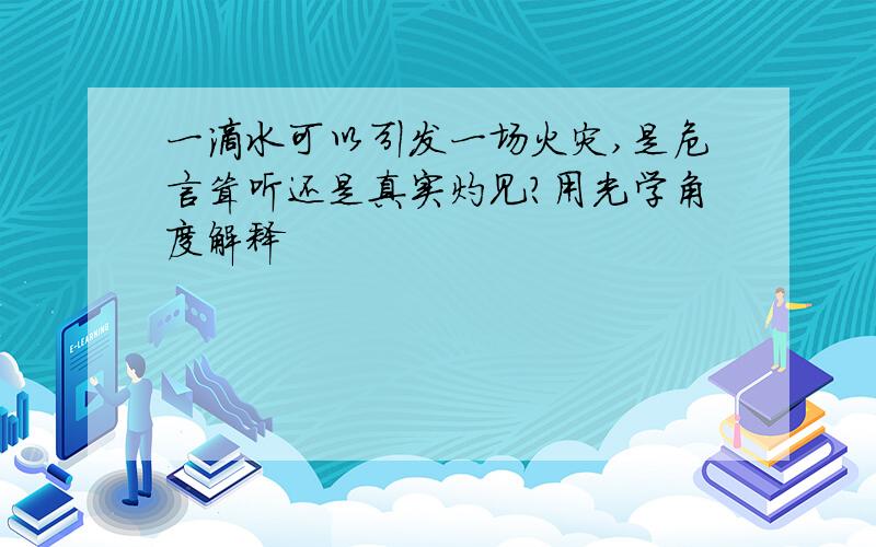 一滴水可以引发一场火灾,是危言耸听还是真实灼见?用光学角度解释