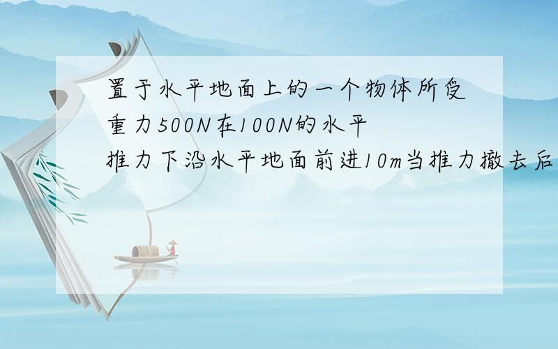 置于水平地面上的一个物体所受重力500N在100N的水平推力下沿水平地面前进10m当推力撤去后又前进2m在此过程中推力做功是多少?重力做功是多少?