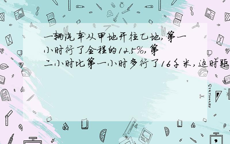 一辆汽车从甲地开往乙地,第一小时行了全程的12.5%,第二小时比第一小时多行了16千米,这时距离乙地还有48.5千米,甲、乙两地间的公路长多少千米?