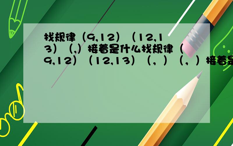 找规律（9,12）（12,13）（,）接着是什么找规律（9,12）（12,13）（，）（，）接着是什么