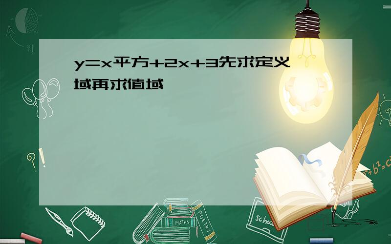 y=x平方+2x+3先求定义域再求值域