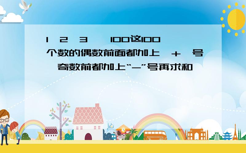 1,2,3,…100这100个数的偶数前面都加上