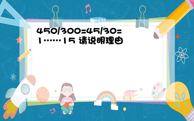 450/300=45/30=1……15 请说明理由