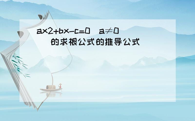 ax2+bx-c=0（a≠0）的求根公式的推导公式